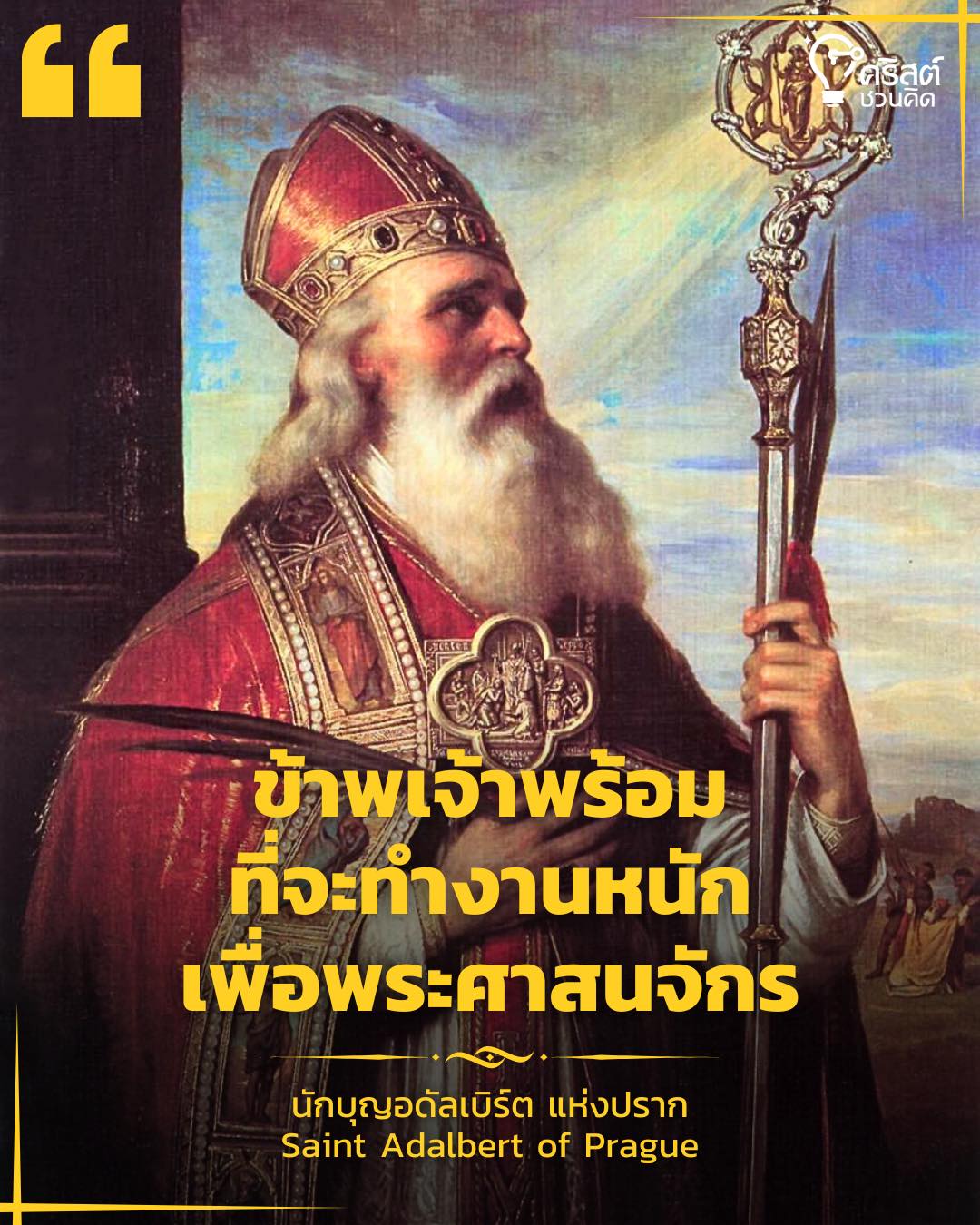 ๒๓ เมษายน นักบุญ อาดัลเบิร์ต แห่ง ปราก Saint Adalbert of Prague