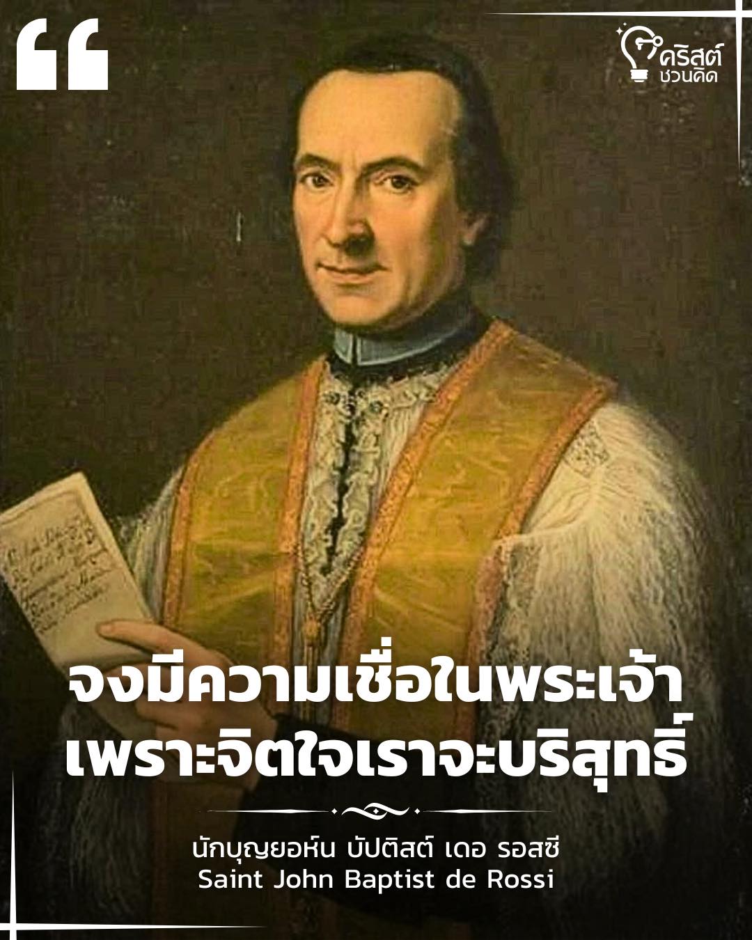 ๒๓ พฤษภาคม นักบุญยอห์น บัปติสต์ รอสซี Saint John Baptist Rossi, Priest