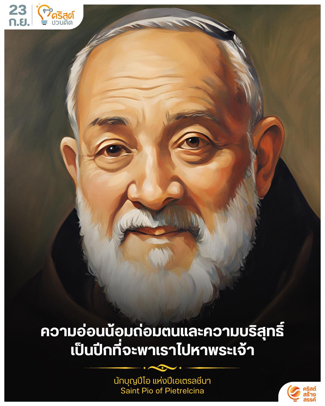 ๒๓ กันยายน นักบุญปีโอ แห่ง ปีเอเตรลชีนา Saint Pio of Pietrelcina