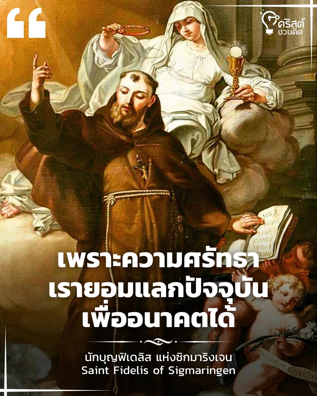 ๒๔ เมษายน นักบุญฟีเดลิสแห่งซิกมาริงเก็น พระสงฆ์และมรณสักขี Saint Fidelis of Sigmaringen, Priest ans Martyr