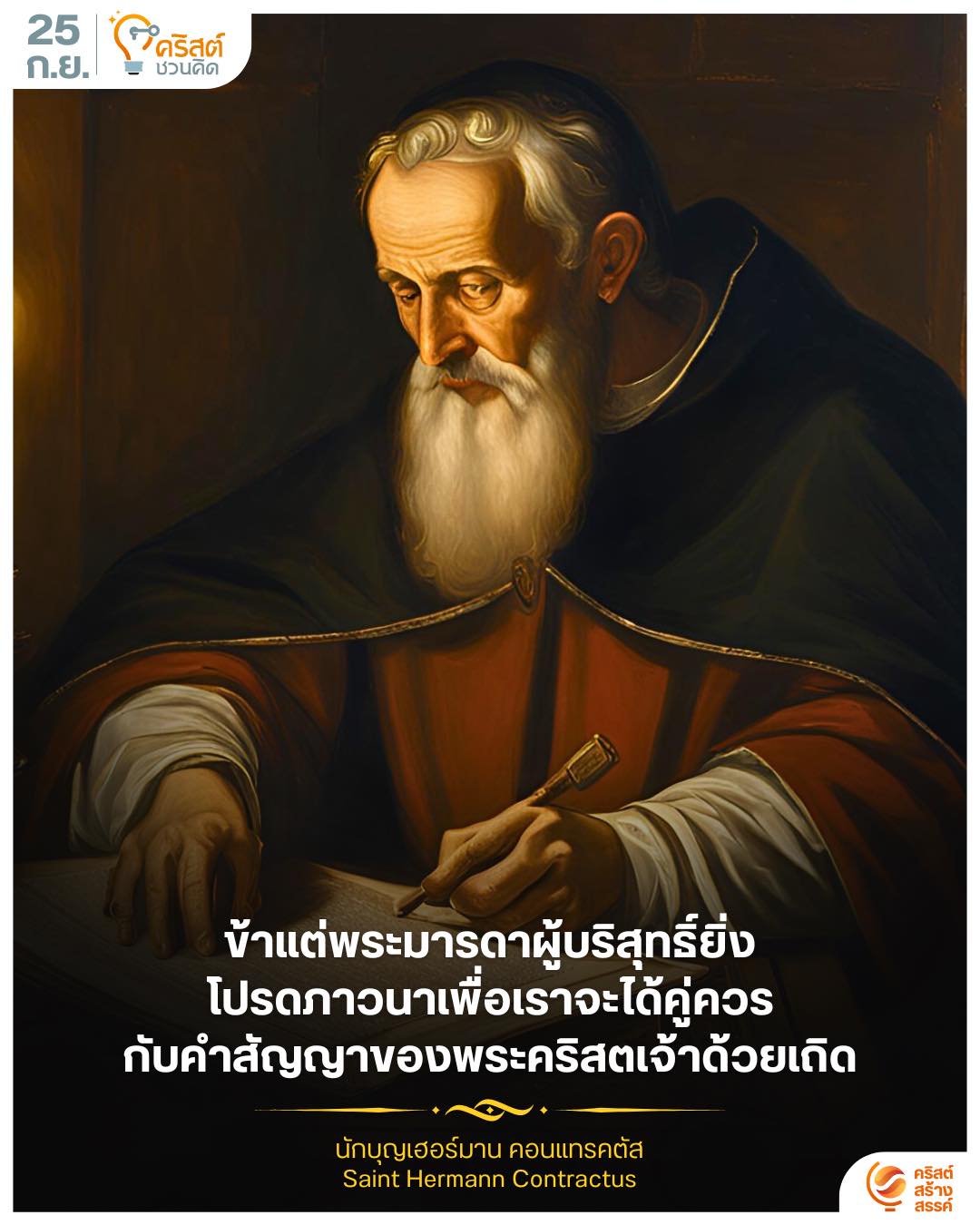 ๒๕ กันยายน นักบุญแฮร์มาน คอนตราตุส Saint Hermann Contractus