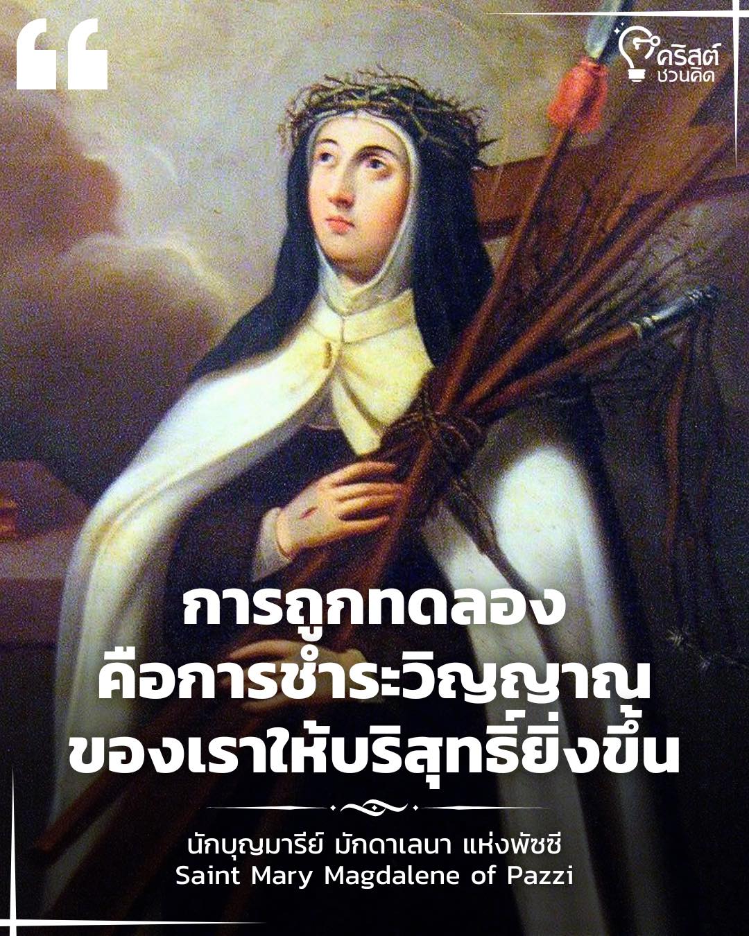 ๒๕ พฤษภาคม นักบุญ มารีย์ มักดาลีน แห่ง พัซซี่ Saint Magdalene of Pazzi