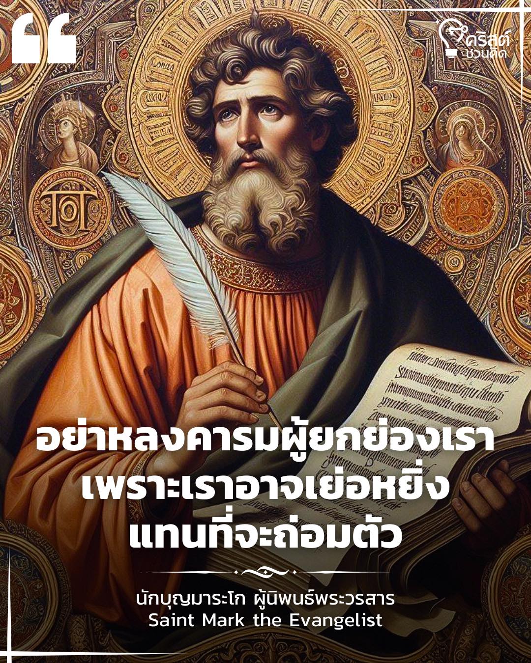 ๒๕ เมษายน นักบุญมาระโก ผู้นิพนธ์พระวรสาร Saint Mark, the Evangelist