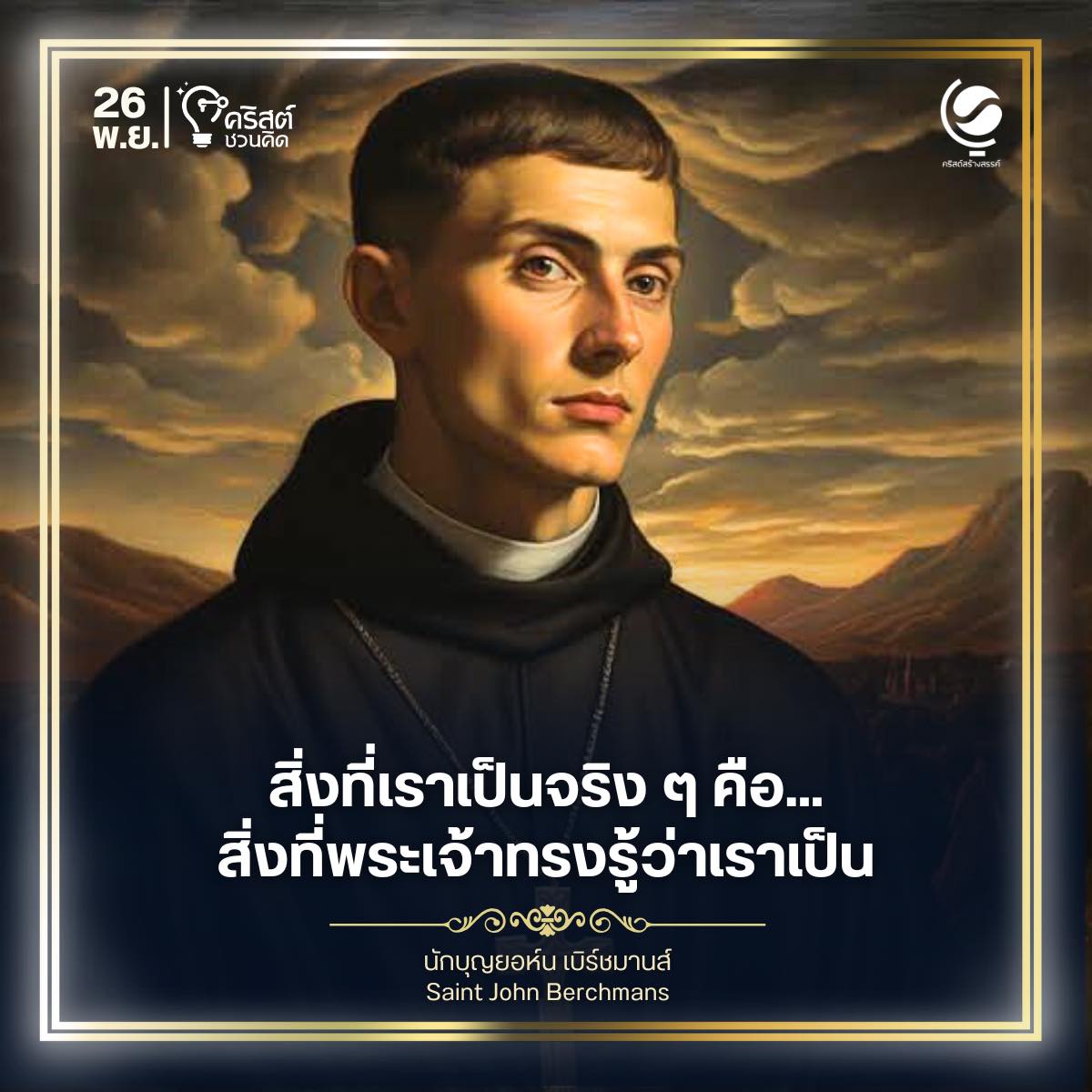 ๒๖ พฤศจิกายน นักบุญ ยอห์น เบิร์ชแมนส์ Saint John Berchmans