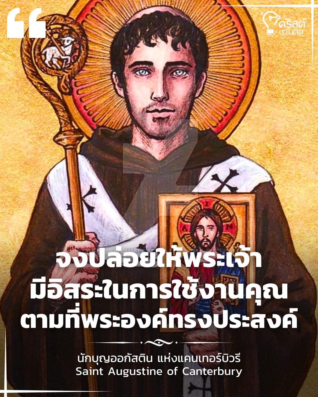 ๒๗ พฤษภาคม นักบุญออกัสตินแห่งแคนเทอร์เบอรี พระสังฆราช Saint Augustine of Canterbury, Bishop