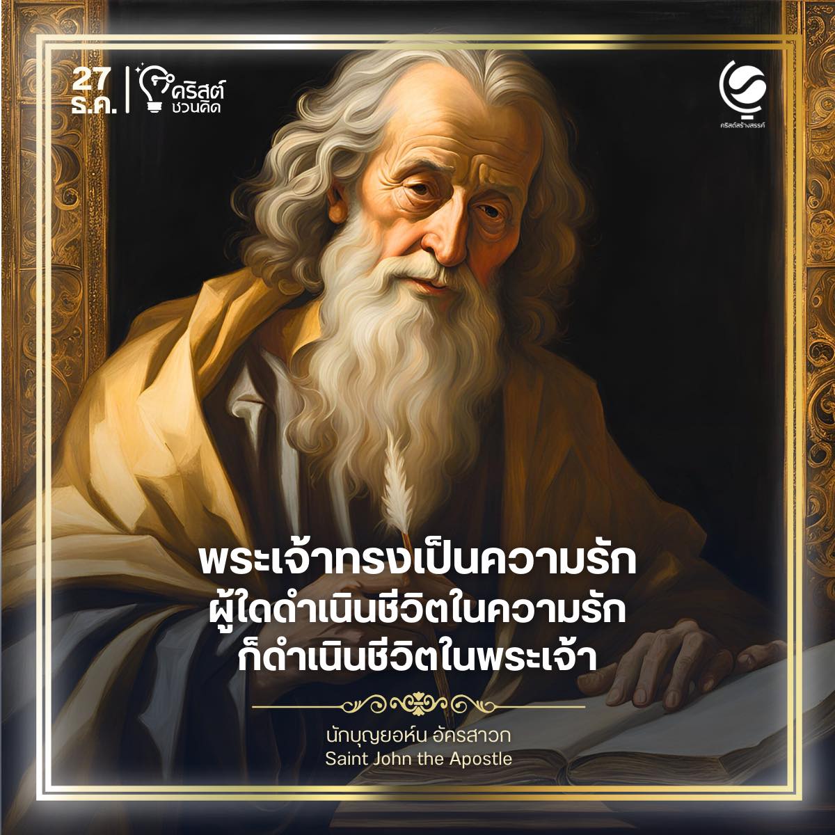 ๒๗ ธันวาคม นักบุญยอห์น อัครสาวก Saint John the Apostle