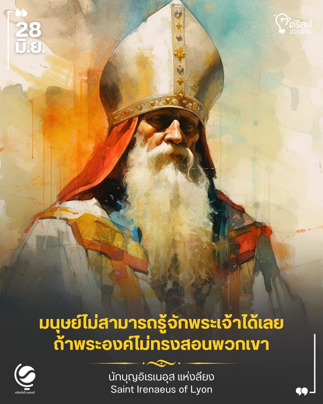 ๒๘ มิถุนายน นักบุญอิเรเนอุส สังฆราชและมรณสักขี Saint Irenaeus, Bishop and Martyr
