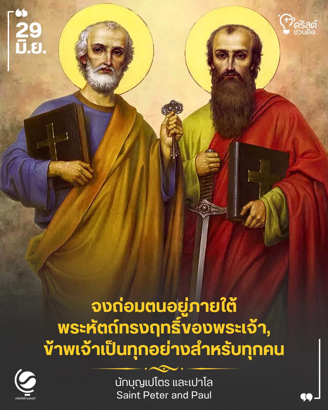 ๒๙ มิถุนายน นักบุญเปโตรและเปาโล อัครสาวก Saint Peter and Paul, Apostles