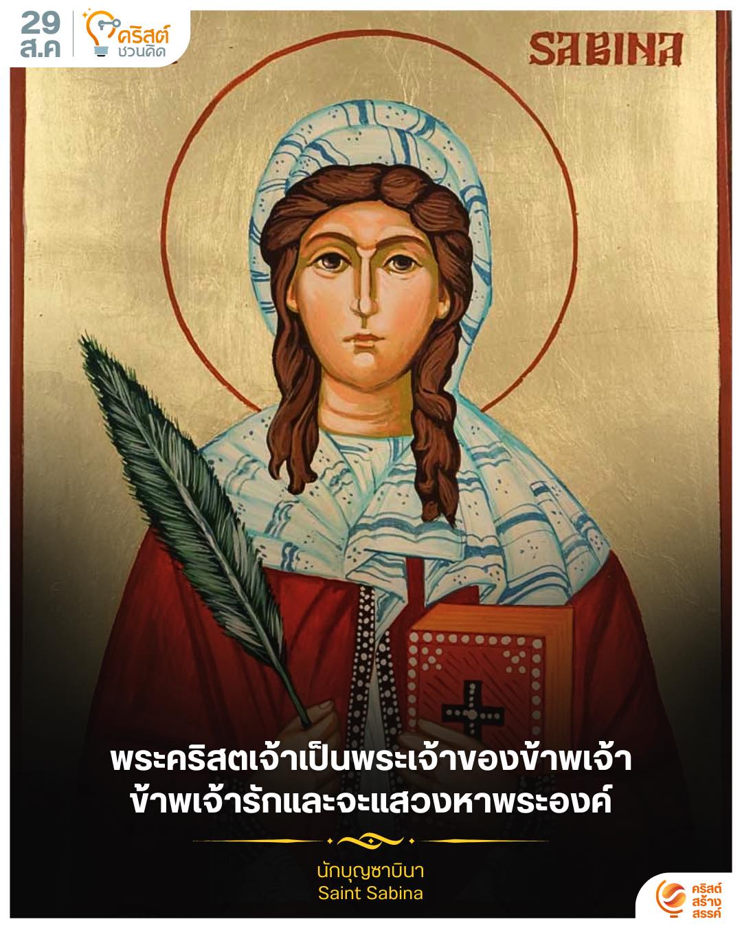 ๒๙ สิงหาคม นักบุญ ซาบิน่า Saint Sabina