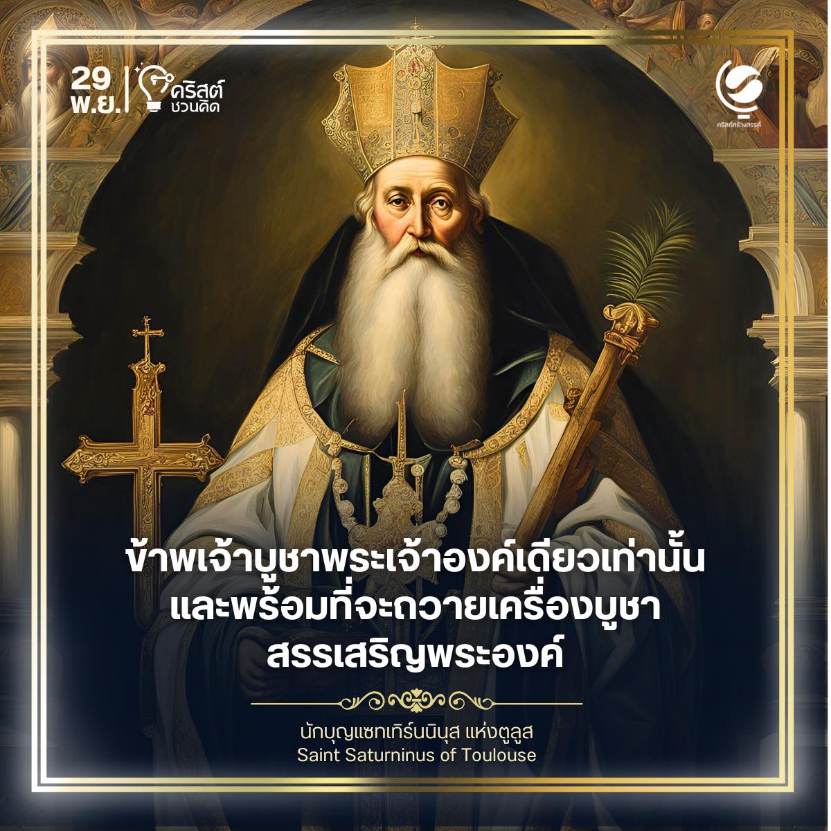 ๒๙ พฤศจิกายน นักบุญ ซาเทิร์นนิน แห่ง ตูลูส์ Saint Saturnin of Toulouse