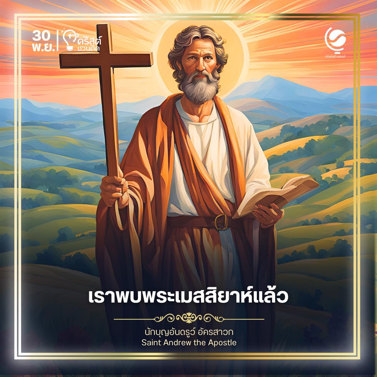 ๓๐ พฤศจิกายน นักบุญอันดรูว์ อัครสาวก Saint Andrew, Apostle