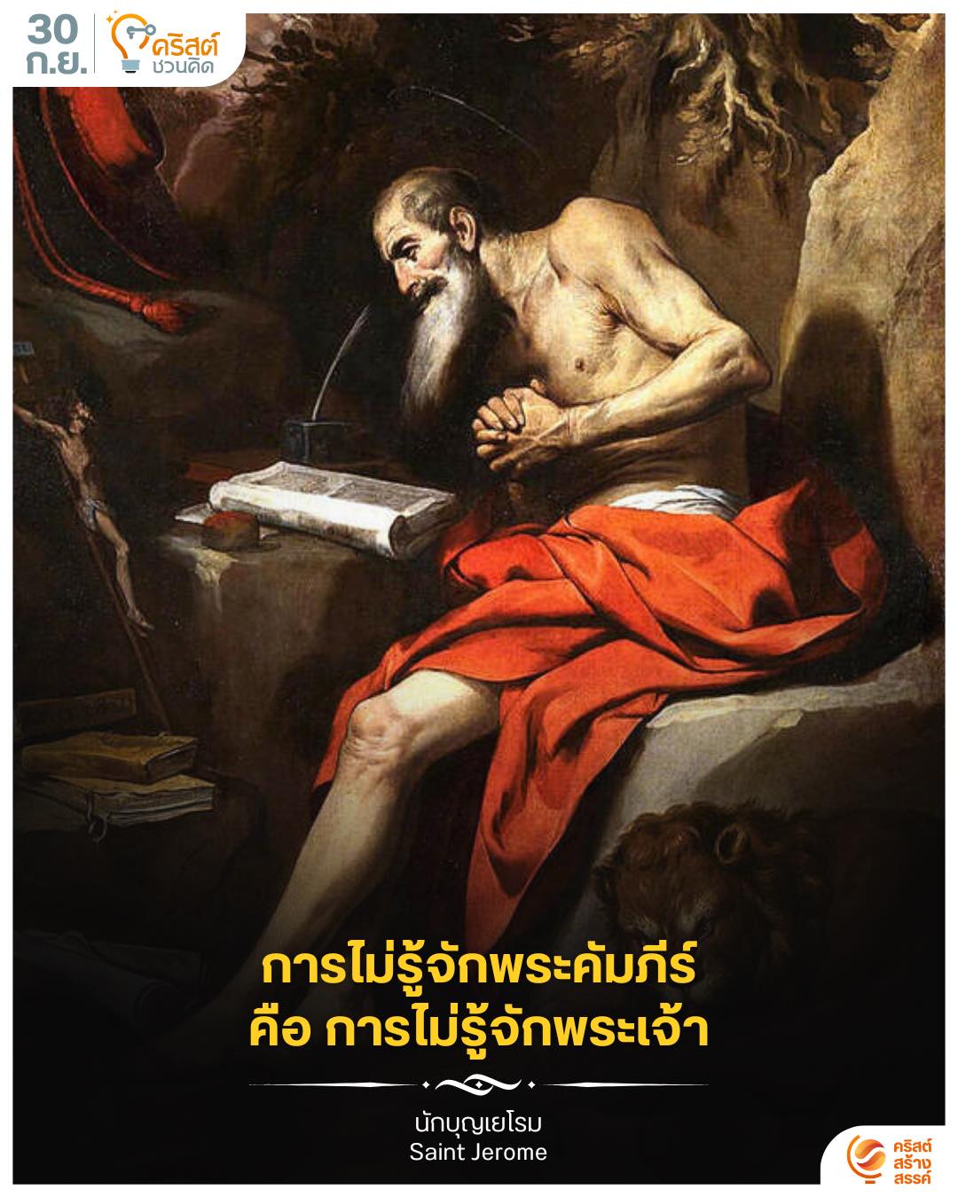 ๓๐ กันยายน นักบุญเยโรม, พระสงฆ์และนักปราชญ์ของพระศาสนจักร Saint Jerome, Priest and Doctor of the Church