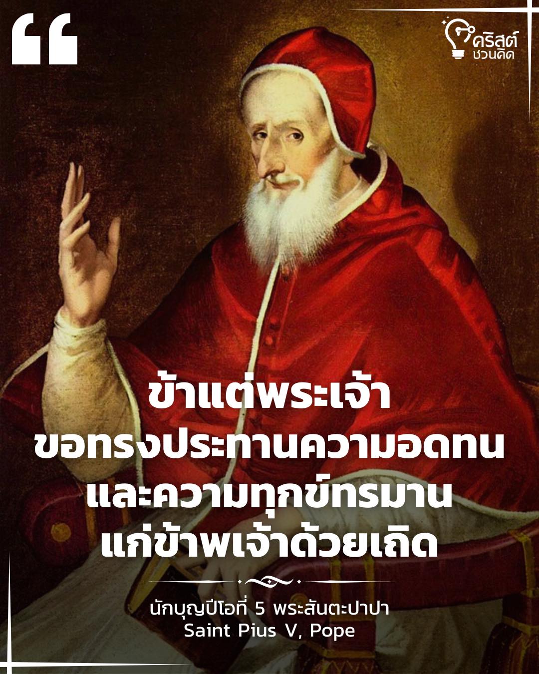 ๓๐ เมษายน นักบุญปีโอ ที่ ๕ พระสันตะปาปา Saint Pius V, Pope