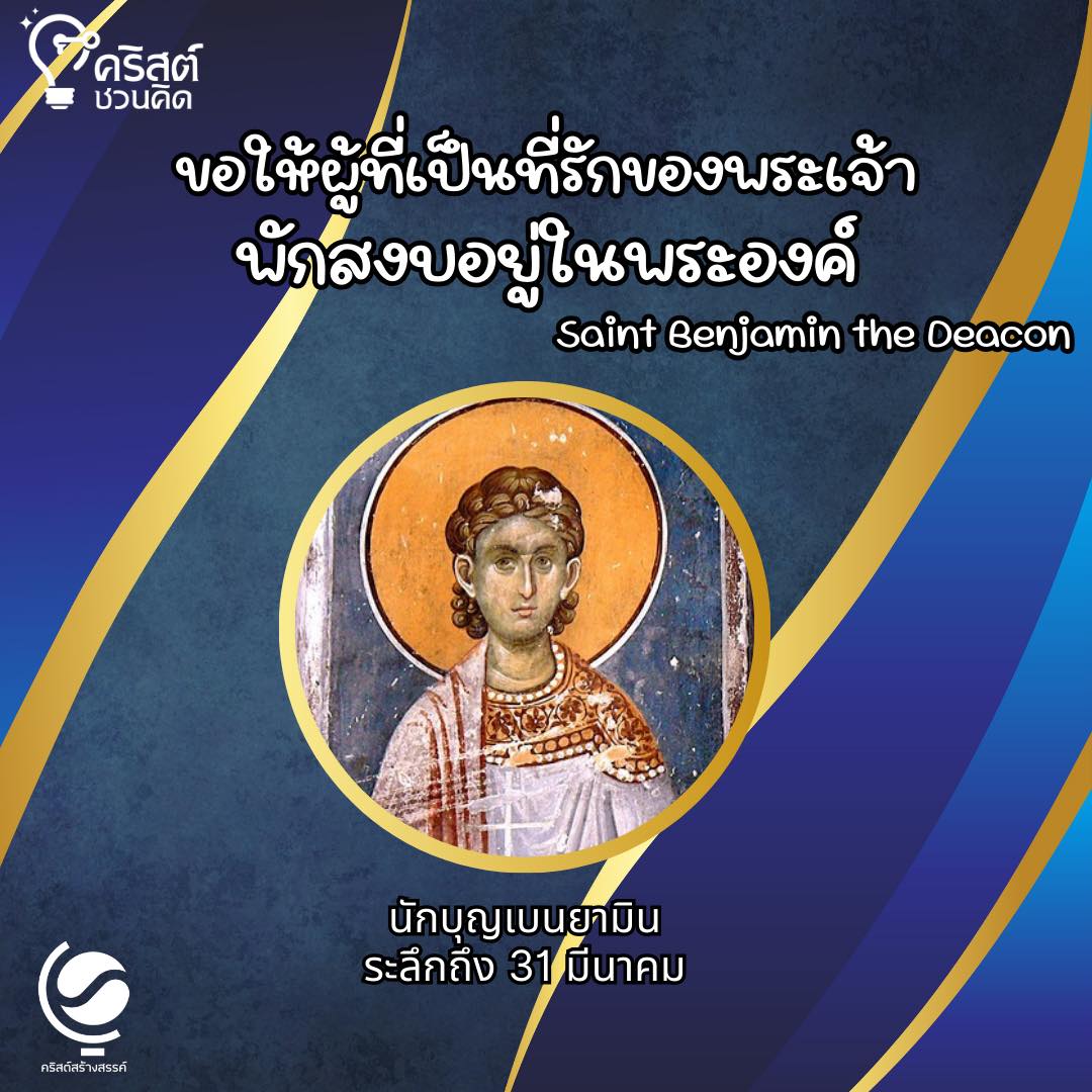 วันที่ ๓๑ มีนาคม นักบุญ เบนยามิน สังฆานุกร Saint Benjamin The Deacon 