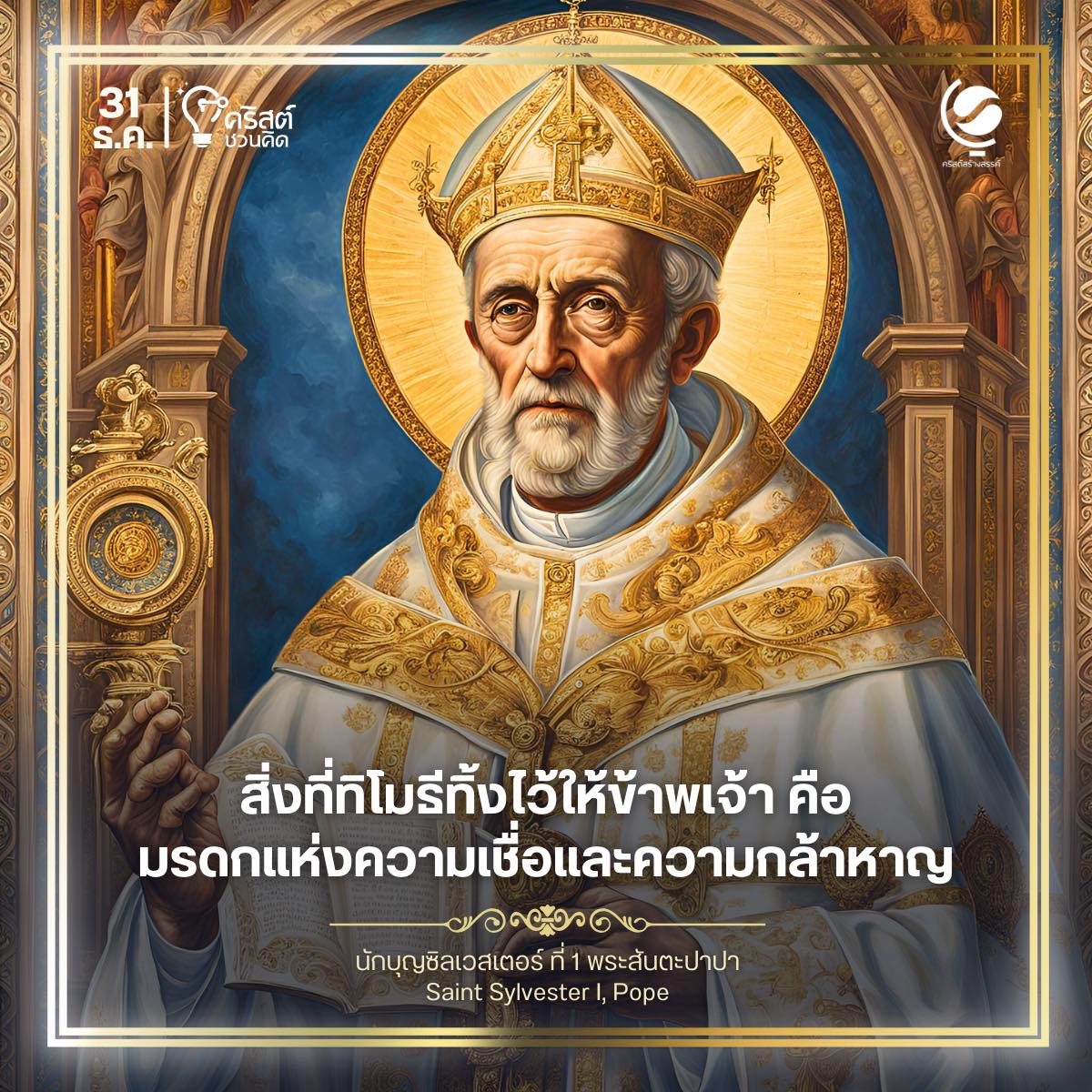 ๓๑ ธันวาคม นักบุญ พระสันตะปาปาซิลเวสเตอร์ ที่ ๑ Saint Sylvester I, Pope