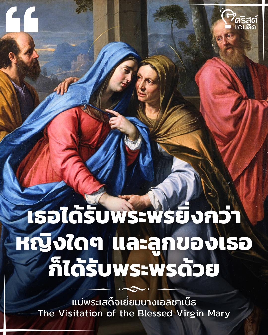 ๓๑ พฤษภาคม แม่พระเสด็จเยี่ยมนางเอลิซาเบ็ธ The Visitation of the Blessed Vergin Mary