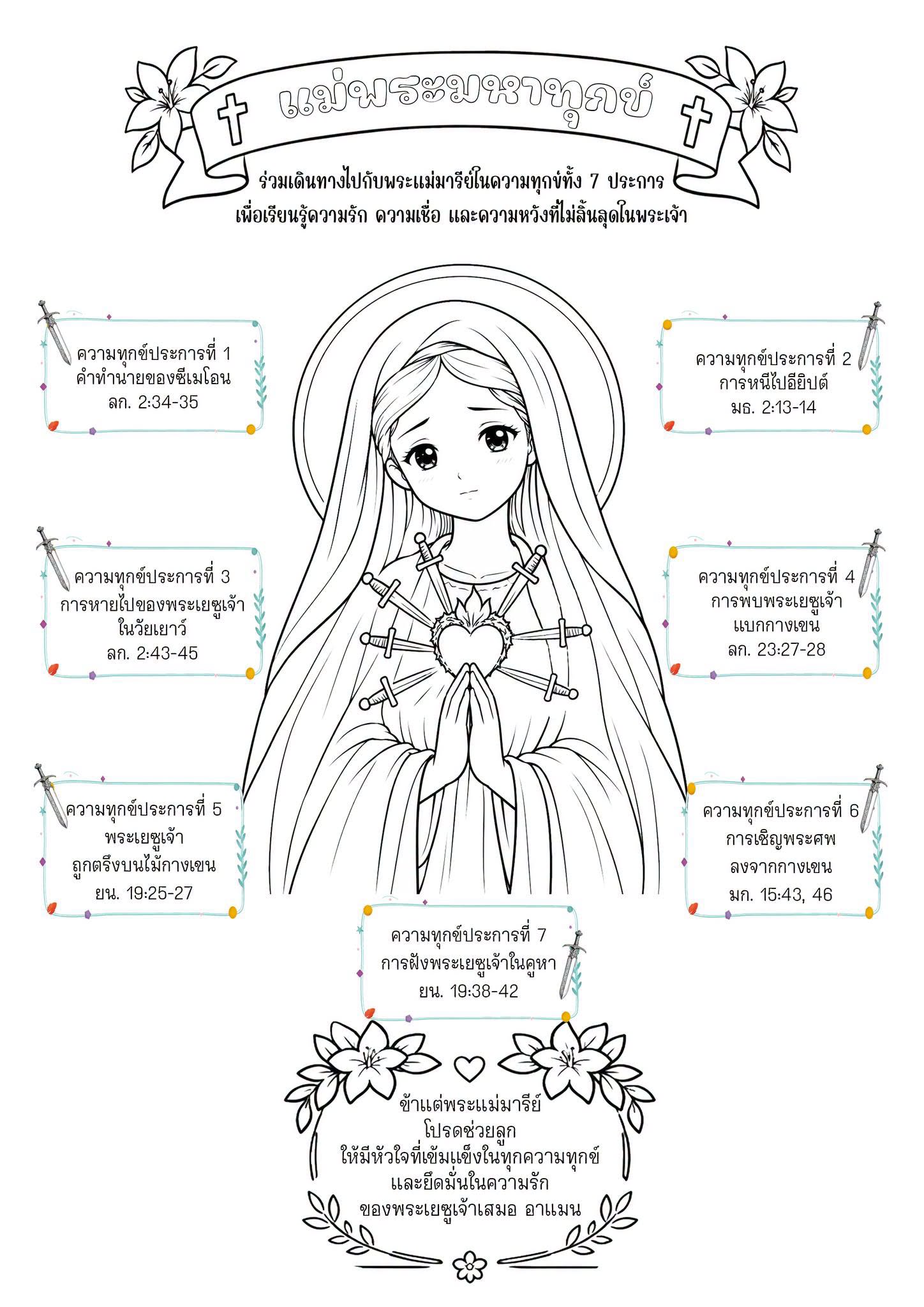 ใบงาน แม่พระมหาทุกข์