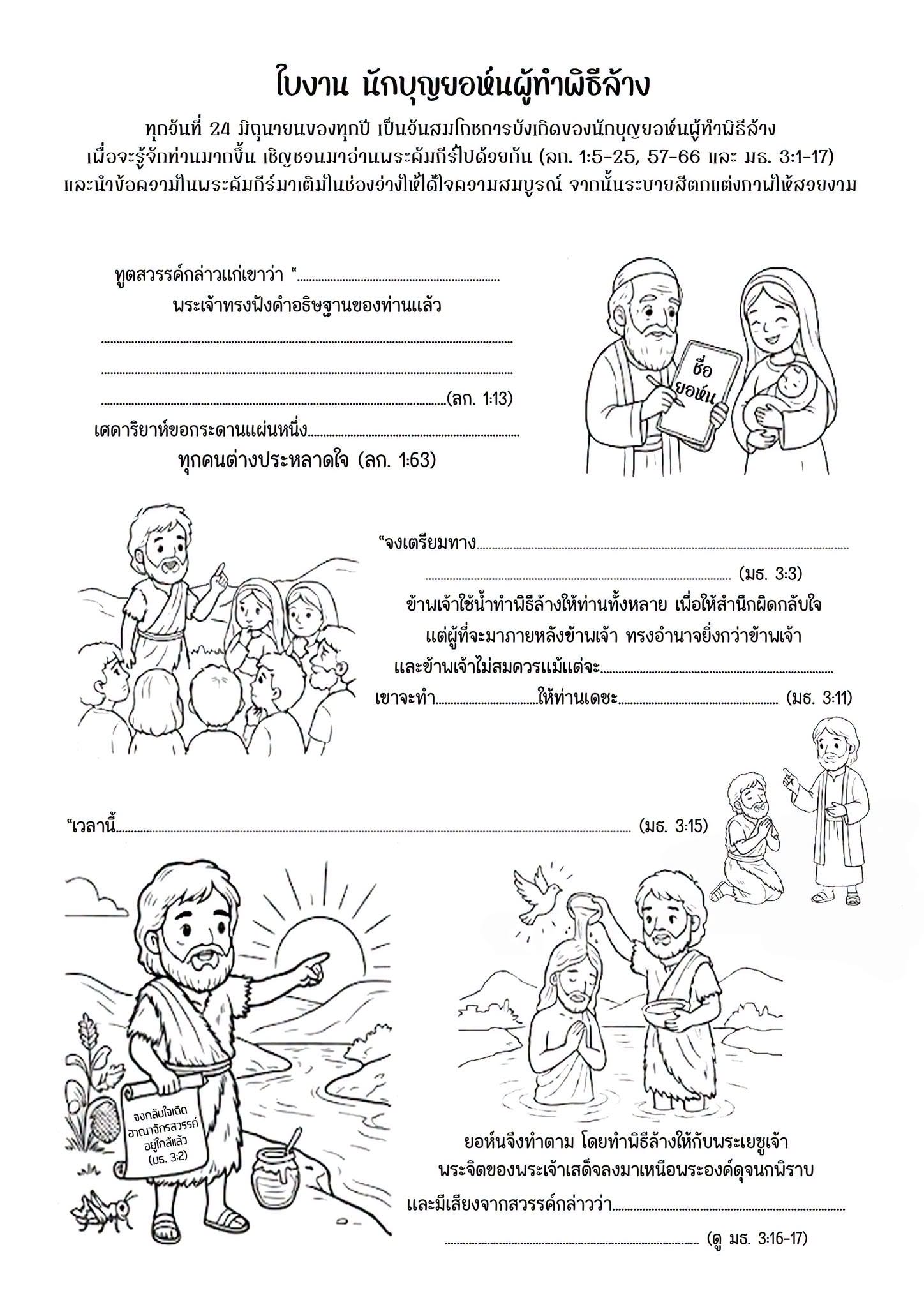 ใบงานคำสอน การบังเกิดของยอห์นผู้ทำพิธีล้าง