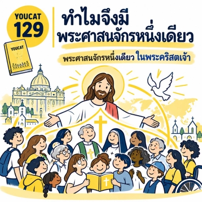 Youcat 129 ทำไมจึงมีพระศาสนจักรหนึ่งเดียว ?