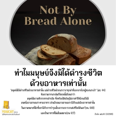 Youcat 523 ทำไมมนุษย์จึงมิได้ดำรงชีวิตด้วยอาหารเท่านั้น ?