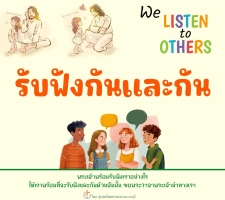 รับฟังกันและกัน