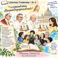 Catechesi Tradendae | ข้อ 4 จุดมุ่งหมายของพระดำรัสเตือนฉบับนี้