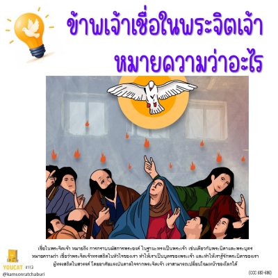 Youcat 113 ที่กล่าวว่า ข้าพเจ้าเชื่อในพระจิตเจ้าหมายความว่าอะไร ?