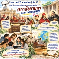 Catechesi Tradendae | ข้อ 13 สภาสังคายนาและงานธรรมทูต