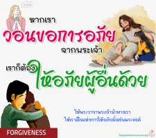 เมื่อเราวอนขอการอภัยจากพระเจ้า เราก็ต้องให้อภัยผู้อื่นด้วย