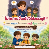 ไม่กดคนอื่นเพื่อให้ตัวเองดูดี