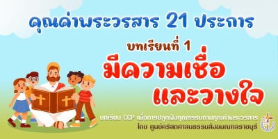 คุณค่าพระวรสารฯ บทเรียนที่ 1 มีความเชื่อและวางใจ