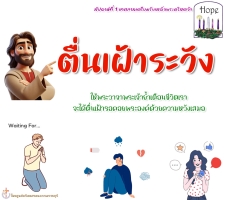 จงตื่นเฝ้าระวังเถิด