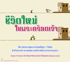 ชีวิตใหม่ในพระคริสตเจ้า