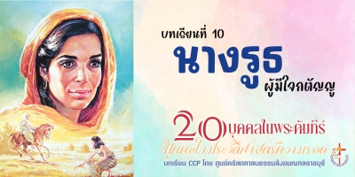 บุคคลในประวัติศาสตร์ความรอด บทเรียนที่ 11 นางรูธ