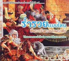 ร่ำรวยแบบไหนที่พระเจ้าทรงพอพระทัย