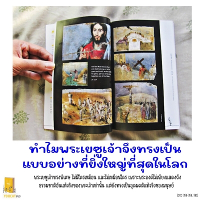 Youcat 60 ทำไมพระเยซูเจ้าจึงทรงเป็นแบบอย่างที่ยิ่งใหญ่ที่สุดในโลก ?