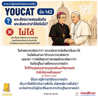 Youcat 142 พระสังฆราชกระทำและสอนสิ่งที่ตรงข้ามกับพระสันตะปาปาได้หรือไม่ ?