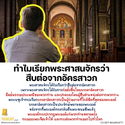 Youcat 137 ทำไมจึงเรียกพระศาสนจักรว่าสืบต่อจากอัครสาวก ?