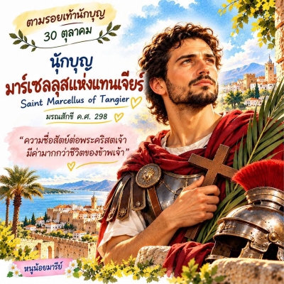 ตามรอยเท้านักบุญ | 30 ตุลาคม  นักบุญมาร์เซลลุสแห่งแทนเจียร์