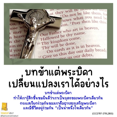 Youcat 517 บทข้าแต่พระบิดาเปลี่ยนแปลงเราได้อย่างไร ?