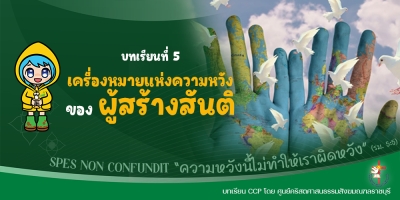 CCP ปีศักดิ์สิทธิ์ ค.ศ. 2025 บทเรียนที่ 5 เครื่องหมายแห่งความหวังของ 