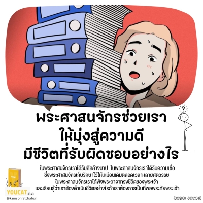 Youcat 343 พระศาสนจักรช่วยเราให้มุ่งสู่ความดี มีชีวิตที่รับผิดชอบอย่างไร ?