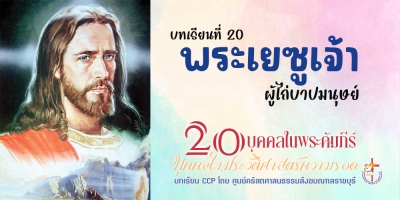 บุคคลในประวัติศาสตร์ความรอด บทเรียนที่ 20 พระเยซูเจ้า