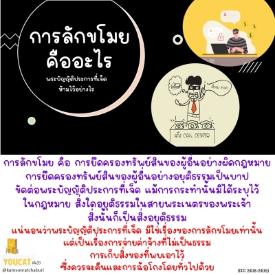 Youcat 428 การลักขโมยคืออะไร และพระบัญญัติประการที่เจ็ดห้ามไว้อย่างไร ?