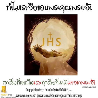 Youcat 488 ทำไมเราจึงขอบพระคุณพระเจ้า ?