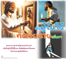 เป็นผู้รับใช้ที่คอยนายกลับมา