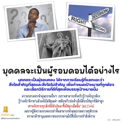 Youcat 301 บุคคลจะเป็นผู้รอบคอบได้อย่างไร ?