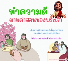 ทำความดีตามคำสอนของพระเจ้า