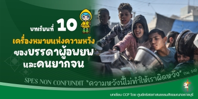 CCP ปีศักดิ์สิทธิ์ ค.ศ. 2025 บทเรียนที่ 10 เครื่องหมายแห่งความหวังของบรรดาผู้อพยพและคนยากจน