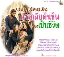 พระเยซูเจ้าทรงเป็นการกลับคืนชีพและเป็นชีวิต